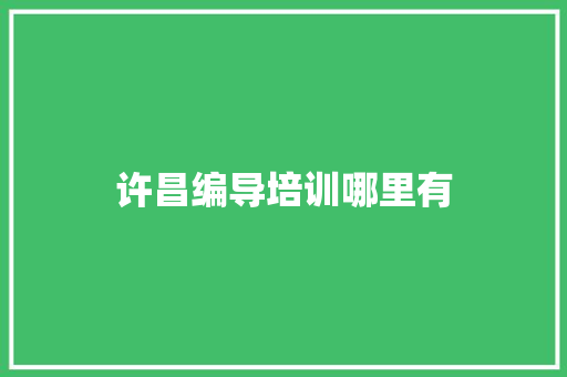 许昌编导培训哪里有