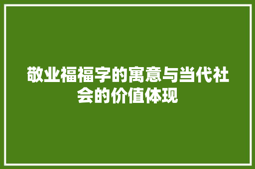 敬业福福字的寓意与当代社会的价值体现