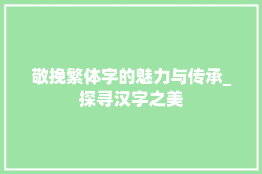 敬挽繁体字的魅力与传承_探寻汉字之美