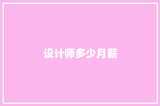 设计师多少月薪