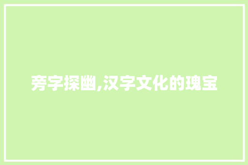 旁字探幽,汉字文化的瑰宝