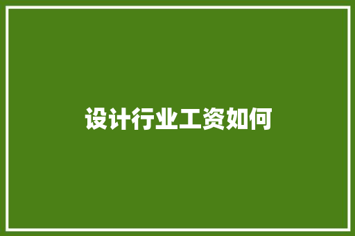 设计行业工资如何