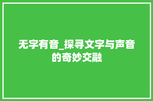 无字有音_探寻文字与声音的奇妙交融