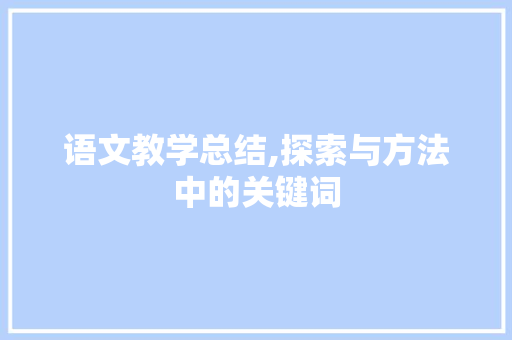 语文教学总结,探索与方法中的关键词
