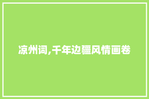 凉州词,千年边疆风情画卷