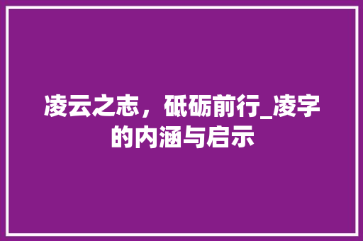凌云之志，砥砺前行_凌字的内涵与启示