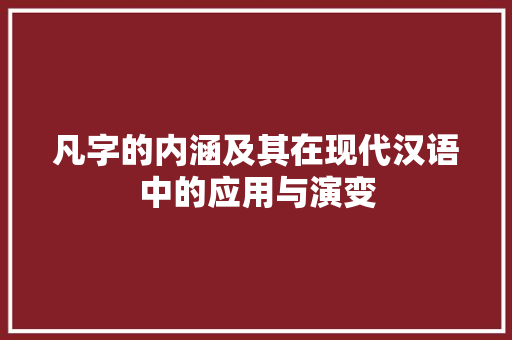 凡字的内涵及其在现代汉语中的应用与演变