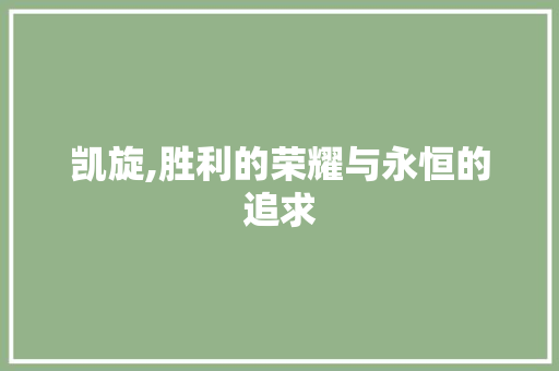 凯旋,胜利的荣耀与永恒的追求