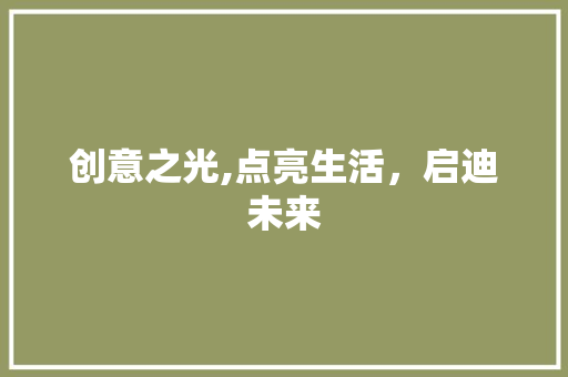 创意之光,点亮生活，启迪未来