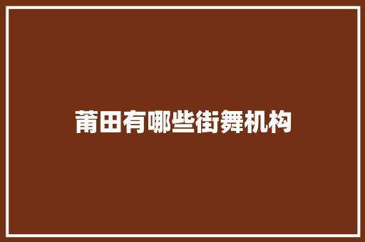 莆田有哪些街舞机构