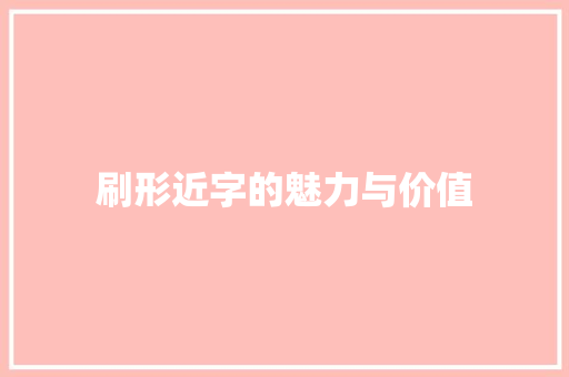刷形近字的魅力与价值