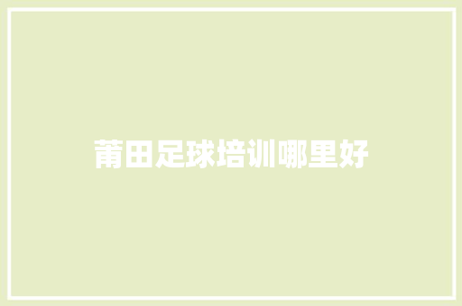 莆田足球培训哪里好