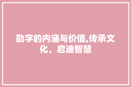 劭字的内涵与价值,传承文化，启迪智慧