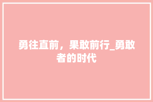 勇往直前，果敢前行_勇敢者的时代