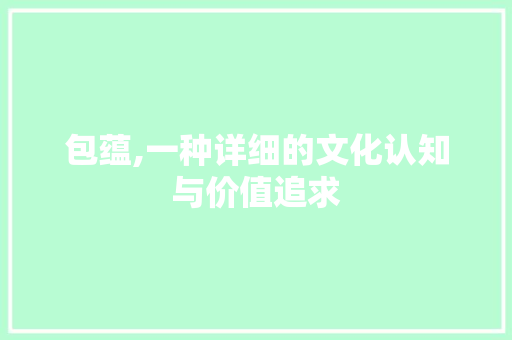 包蕴,一种详细的文化认知与价值追求