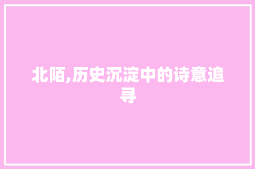 北陌,历史沉淀中的诗意追寻