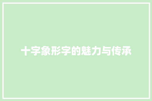 十字象形字的魅力与传承
