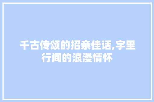 千古传颂的招亲佳话,字里行间的浪漫情怀