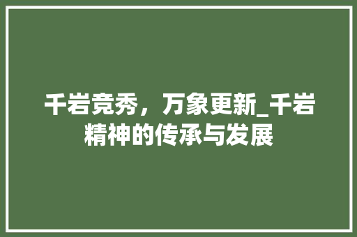 千岩竞秀，万象更新_千岩精神的传承与发展