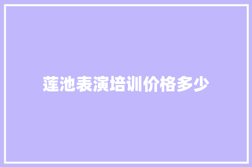 莲池表演培训价格多少