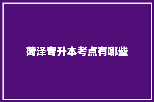 菏泽专升本考点有哪些