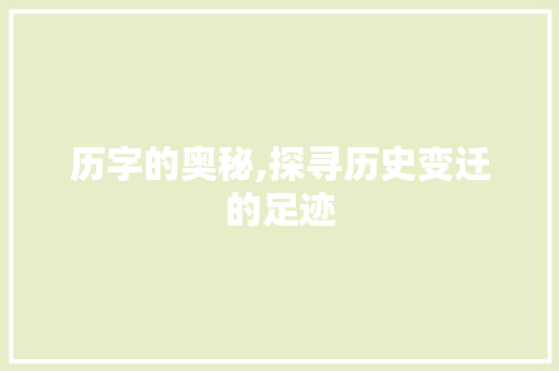 历字的奥秘,探寻历史变迁的足迹