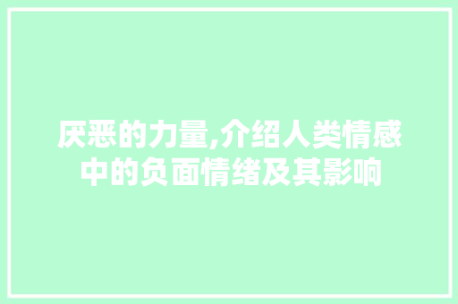 厌恶的力量,介绍人类情感中的负面情绪及其影响