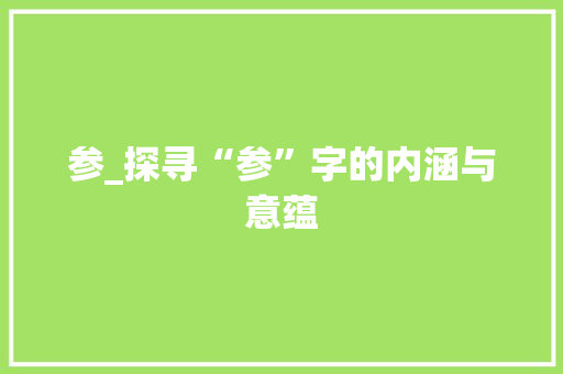 参_探寻“参”字的内涵与意蕴