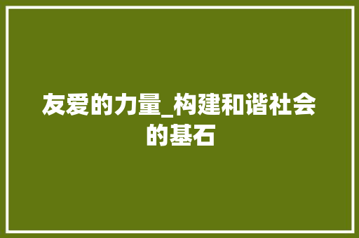友爱的力量_构建和谐社会的基石