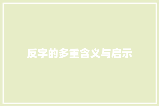 反字的多重含义与启示