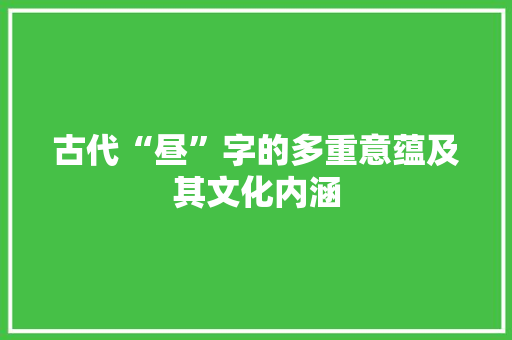 古代“昼”字的多重意蕴及其文化内涵