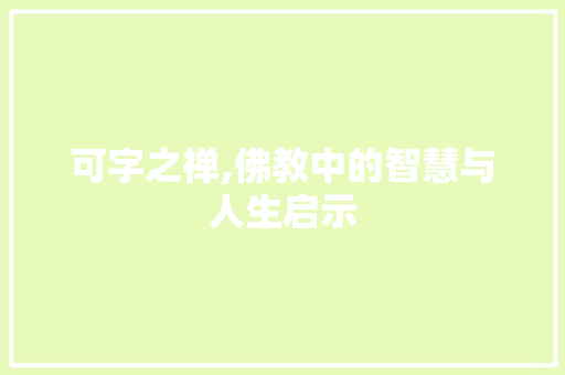 可字之禅,佛教中的智慧与人生启示