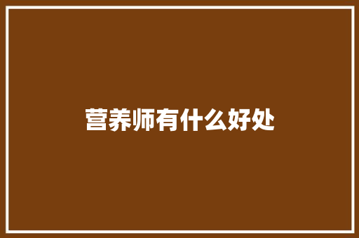 营养师有什么好处