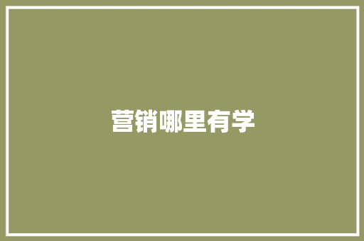 营销哪里有学