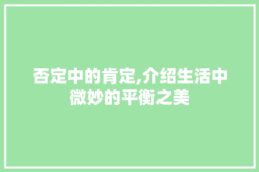 否定中的肯定,介绍生活中微妙的平衡之美