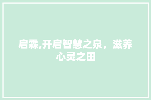 启霖,开启智慧之泉，滋养心灵之田
