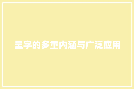 呈字的多重内涵与广泛应用