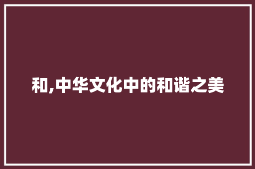 和,中华文化中的和谐之美