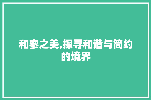 和寥之美,探寻和谐与简约的境界