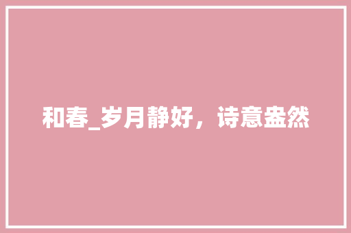 和春_岁月静好，诗意盎然