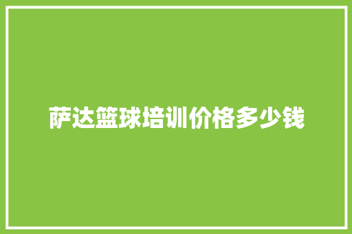 萨达篮球培训价格多少钱