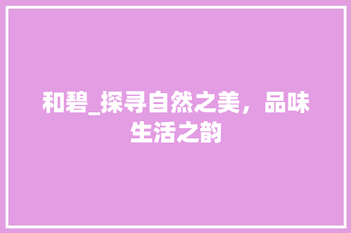 和碧_探寻自然之美，品味生活之韵