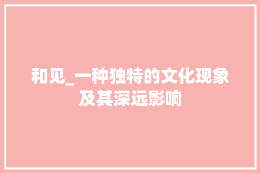 和见_一种独特的文化现象及其深远影响