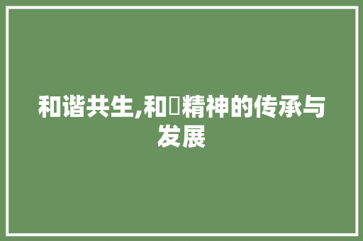 和谐共生,和墘精神的传承与发展