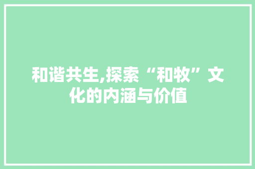 和谐共生,探索“和牧”文化的内涵与价值