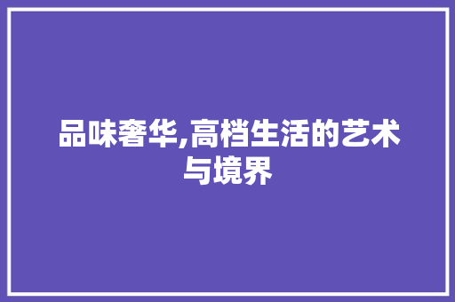 品味奢华,高档生活的艺术与境界