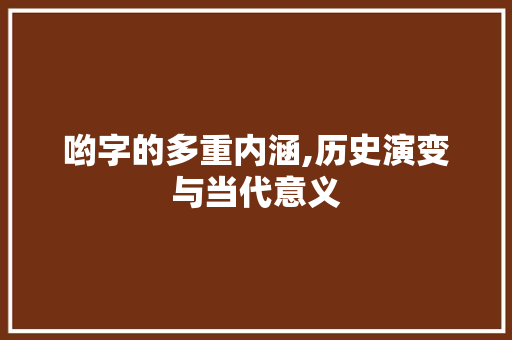 哟字的多重内涵,历史演变与当代意义