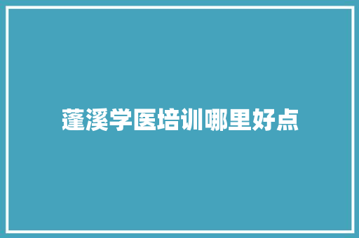 蓬溪学医培训哪里好点