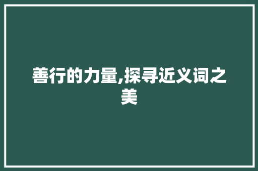 善行的力量,探寻近义词之美