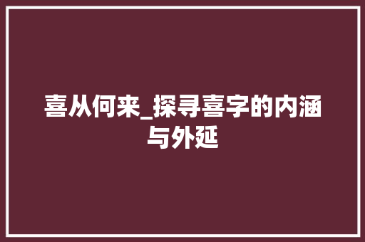 喜从何来_探寻喜字的内涵与外延